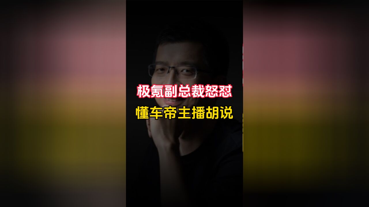 极氪副总裁怒怼懂车帝主播胡说