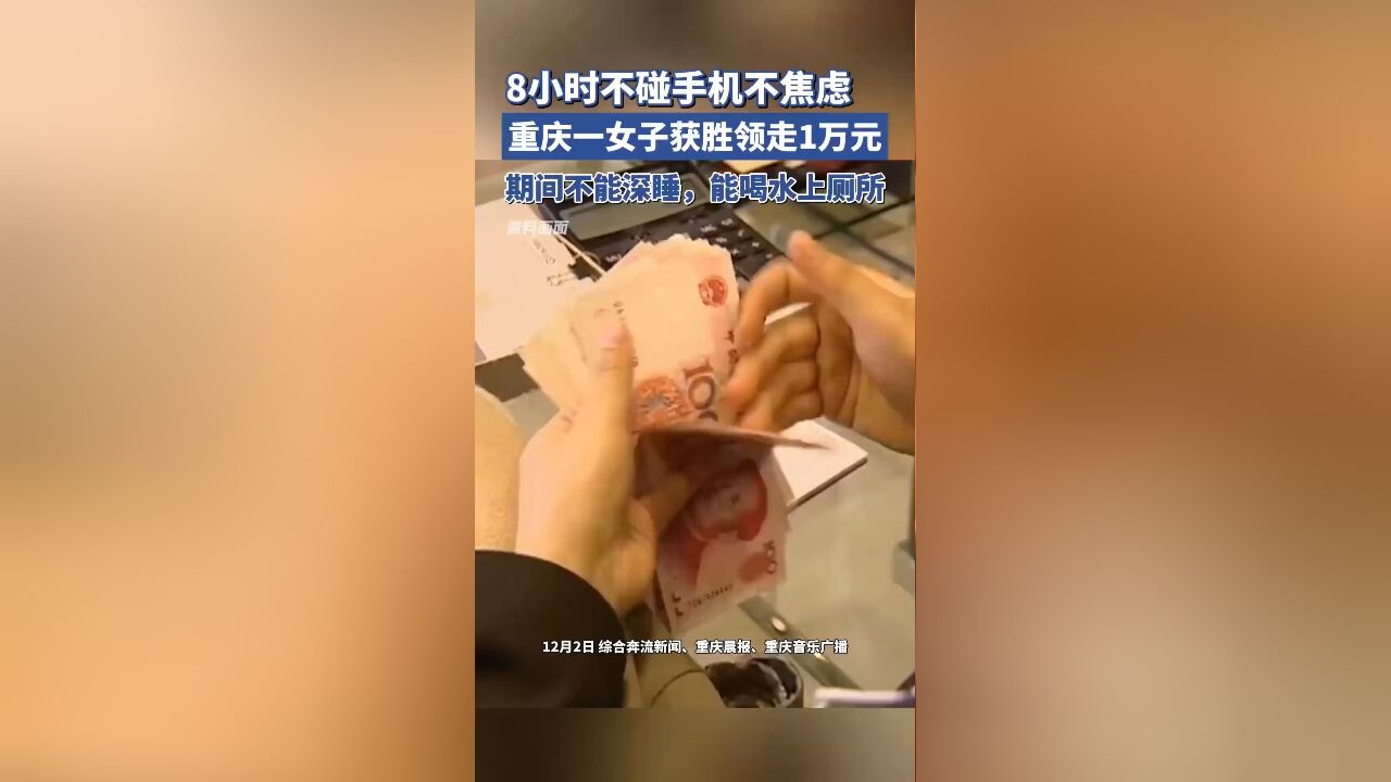 8小时不碰手机不深睡不焦虑,重庆一女子获胜领走10000元