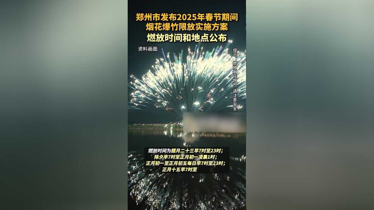 郑州2025年春节期间烟花爆竹燃放时间地点公布