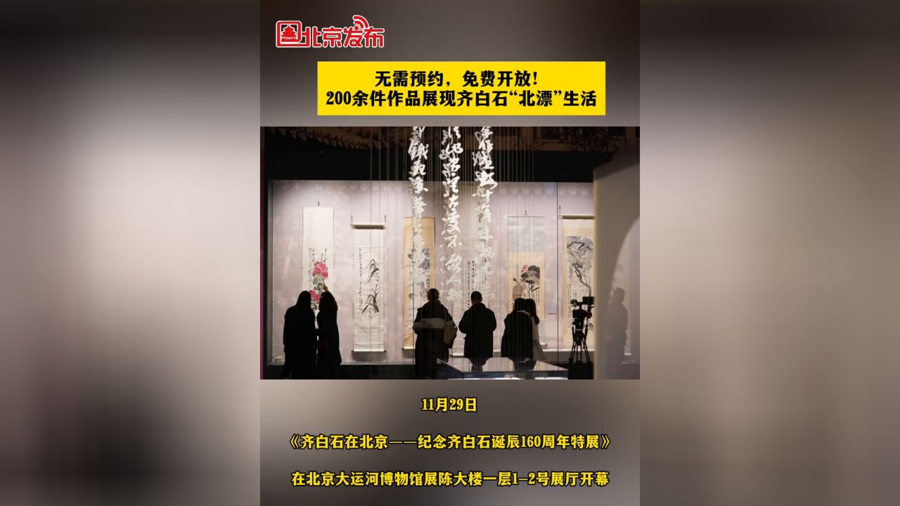 无需预约,免费开放!200余件作品展现齐白石“北漂”生活