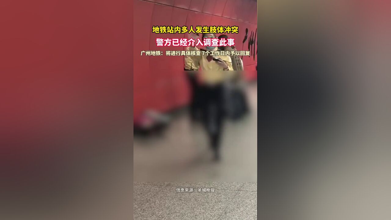 地铁站内多人发生肢体冲突,警方已经介入调查此事