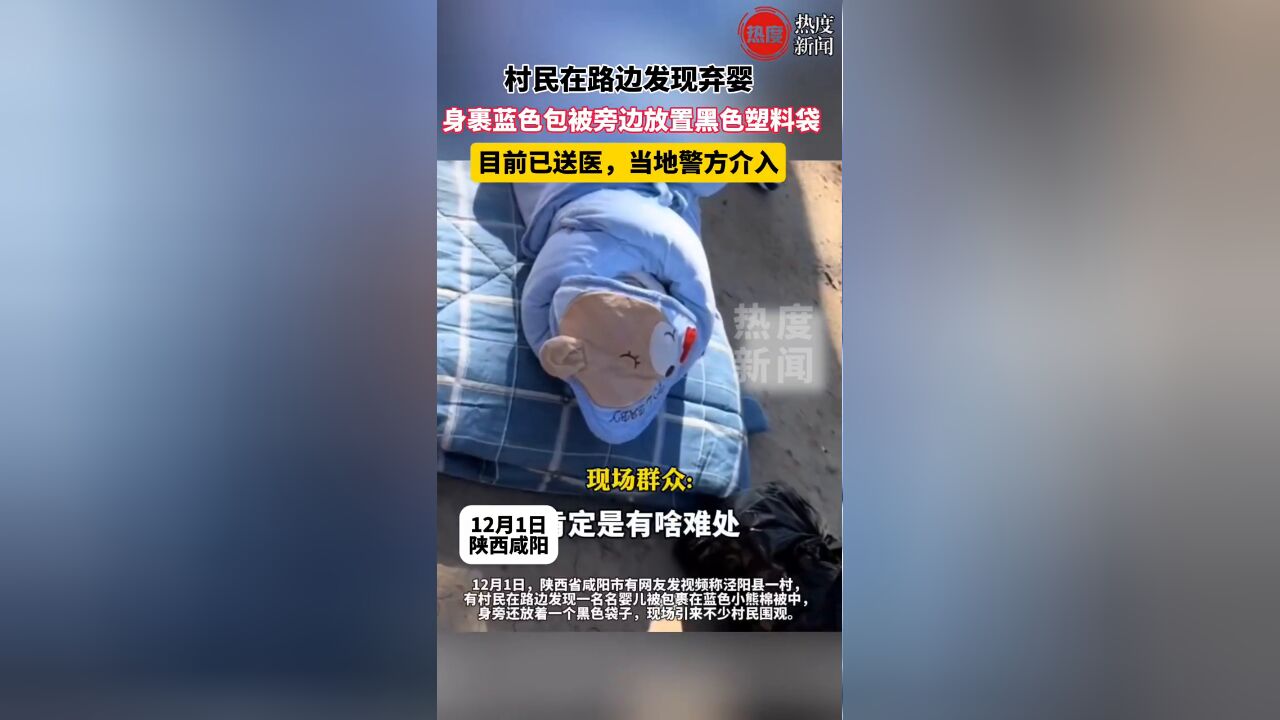 村民在路边发现弃婴,身裹蓝色包被旁边放置黑色塑料袋