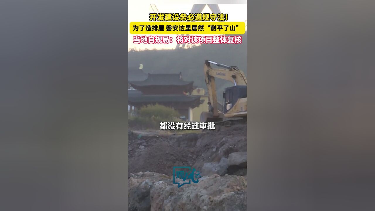 浙江磐安县白云山“云顶壹号”项目,,开发建设时,务必遵规守法!记者:肖凯