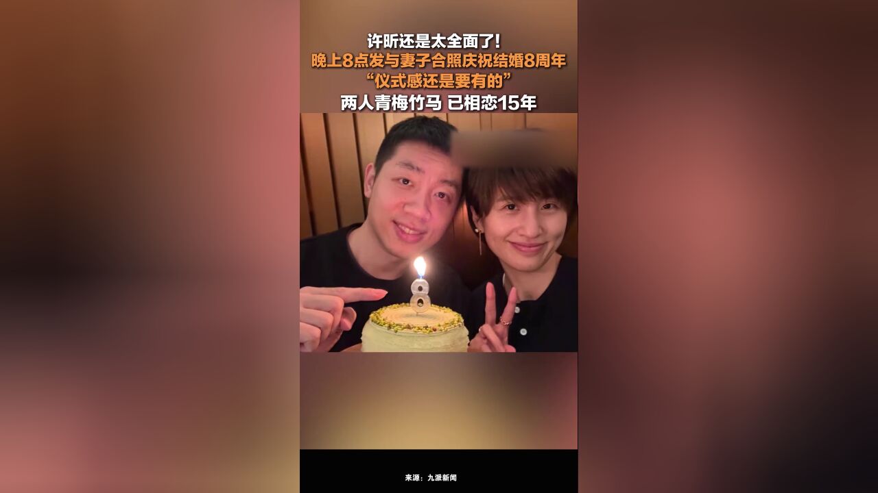 许昕晒与妻子合照庆祝结婚8周年 ,并配文“仪式感还是要有的”