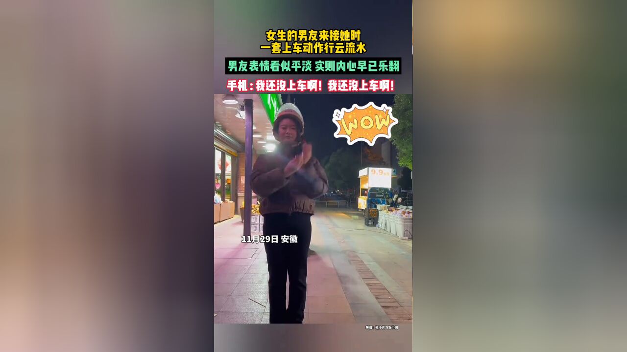 当女生的男友来接她时,一套上车动作行云流水