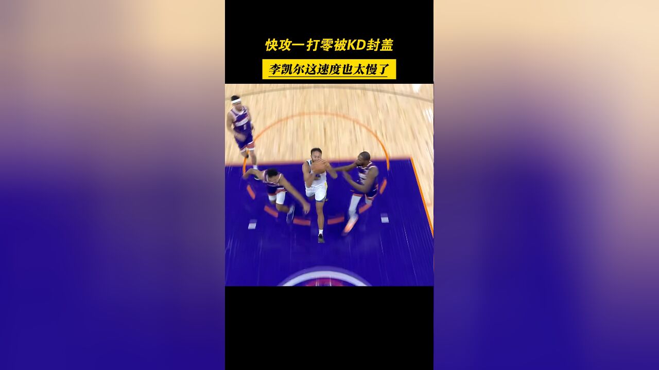 灾难!李凯尔一打零被KD封盖,这速度也太慢了!