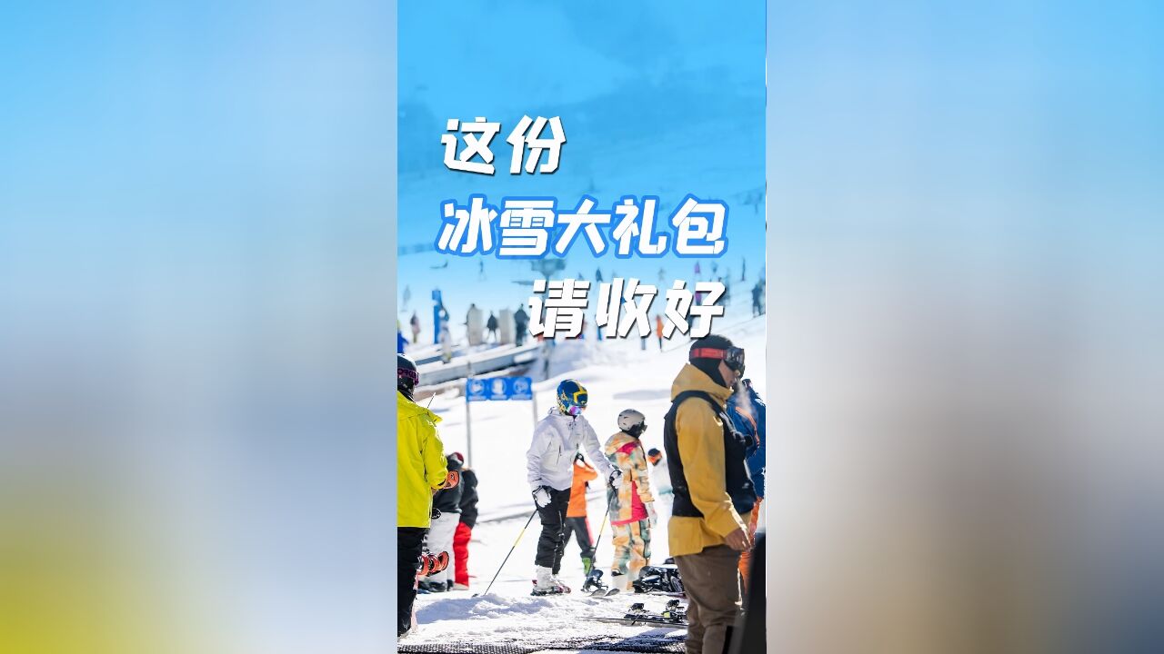 百姓看联播 这份“冰雪大礼包”请收好