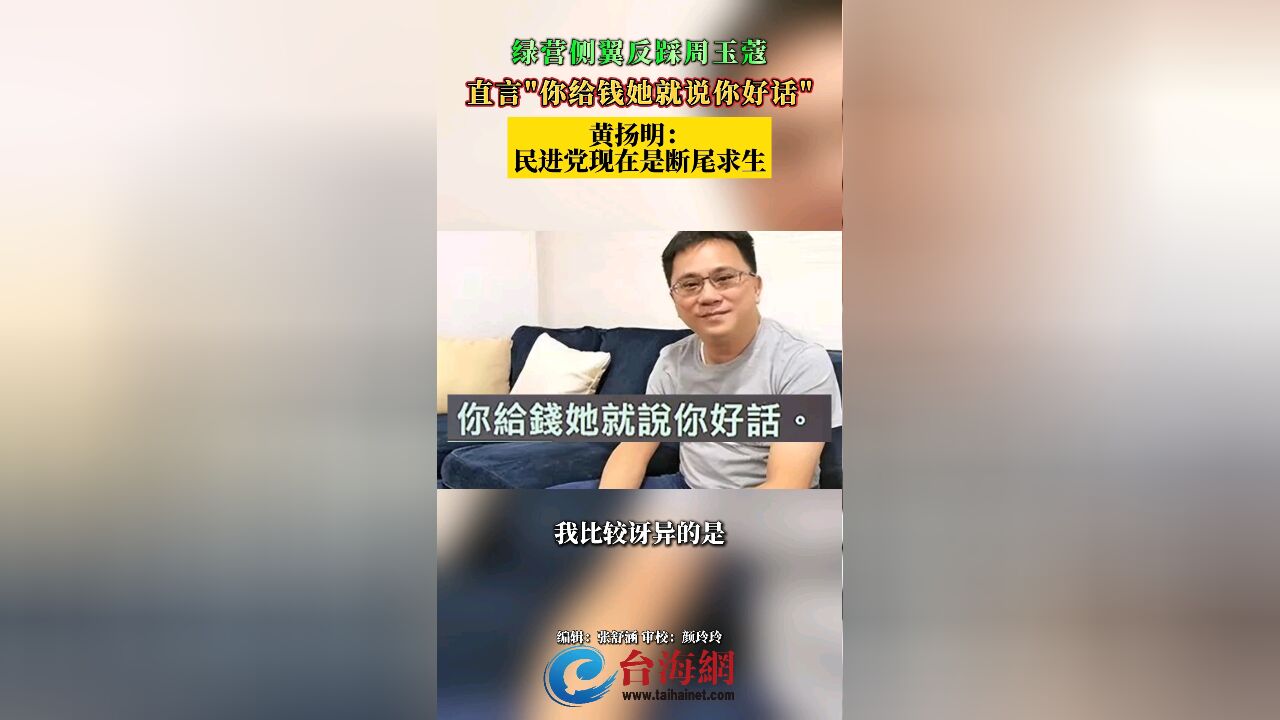 绿营侧翼反踩周玉蔻,直言＂你给钱她就说你好话＂ 黄扬明…