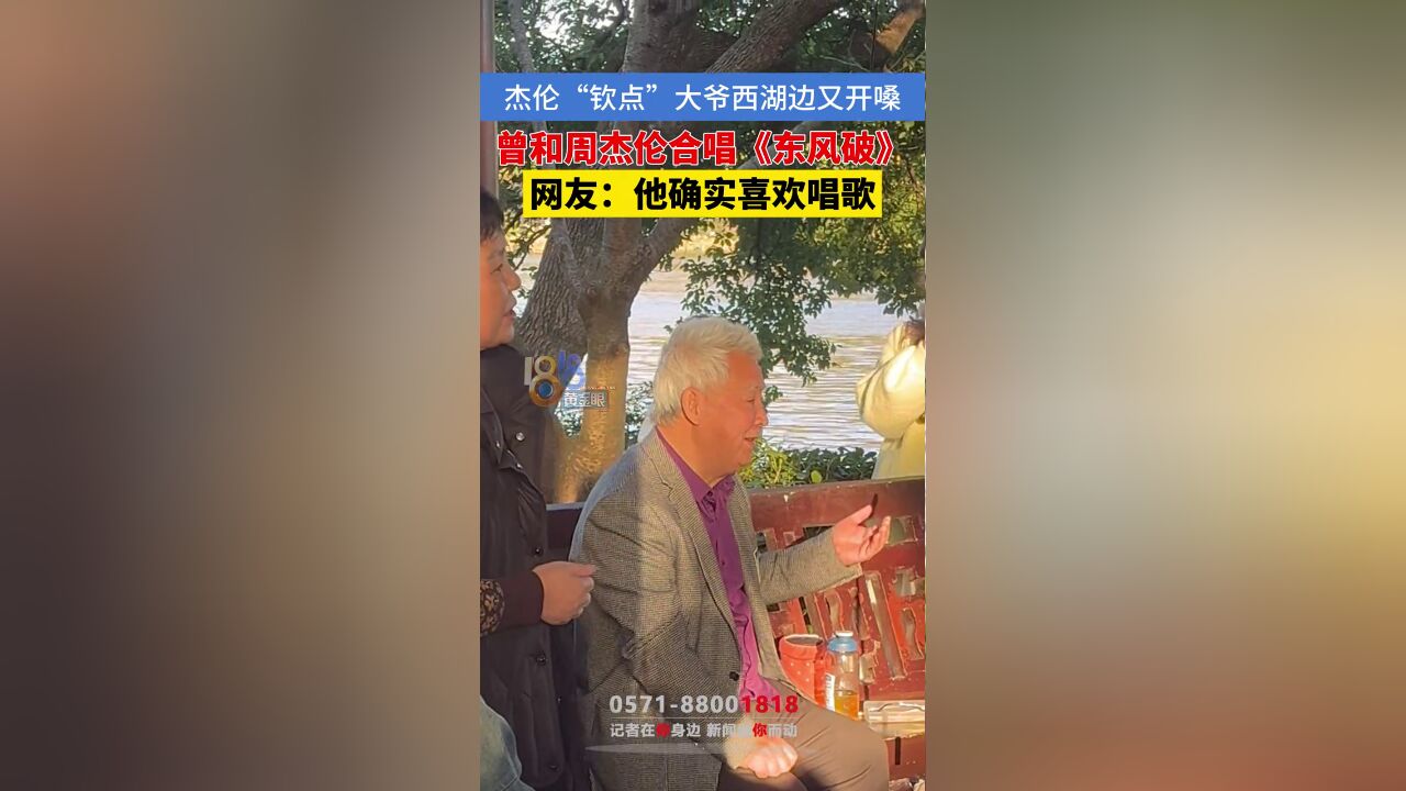 西湖大爷又唱歌了,网友西湖边偶遇和周杰伦合唱过东风破的大爷