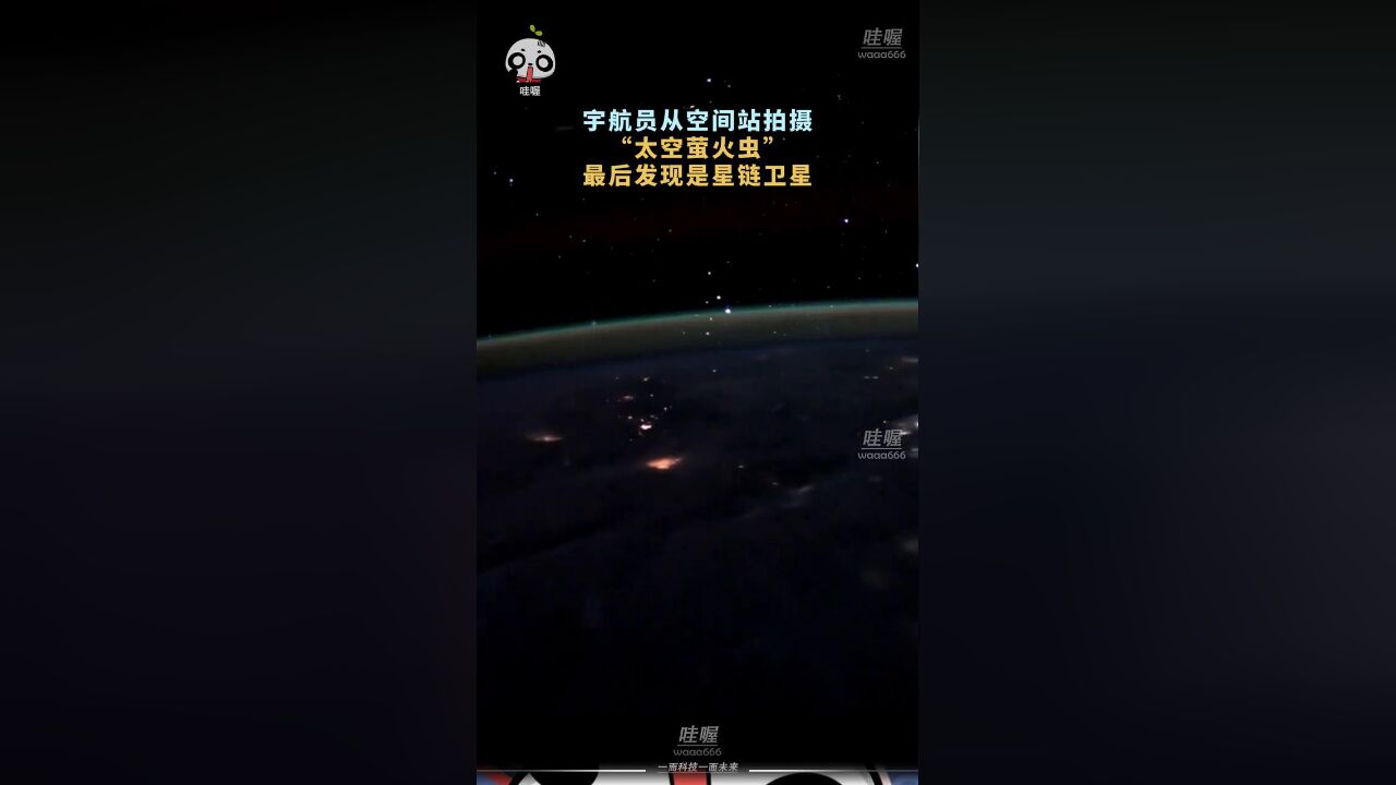 宇航员从空间站拍摄“太空萤火虫” 最后发现是星链卫星