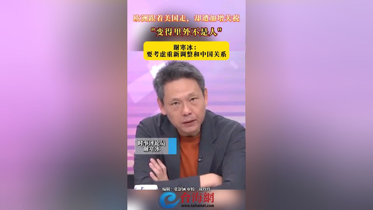 欧洲跟着美国走,却遭加增关税 谢寒冰:＂变得里外不是人＂