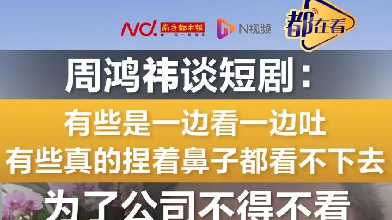 周鸿祎谈短剧:有些是一边看一边吐,为了公司不得不看