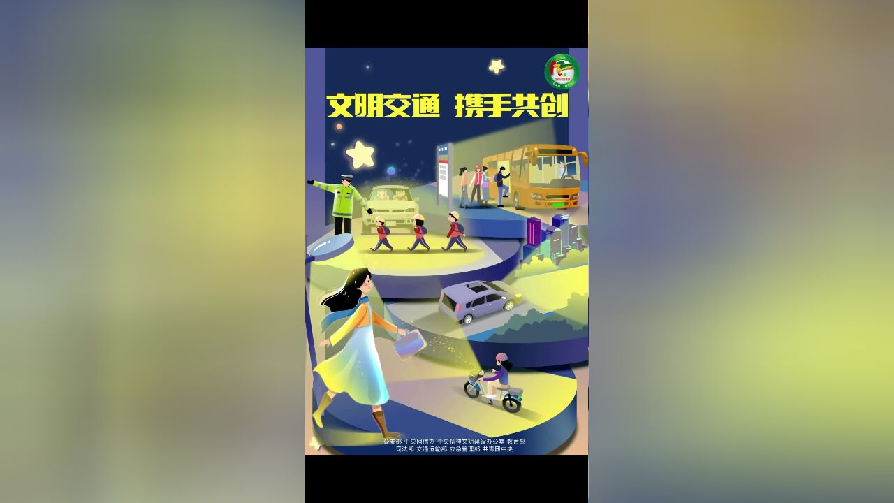 文明交通 携手共创|2024“全国交通安全日”主题海报来了!