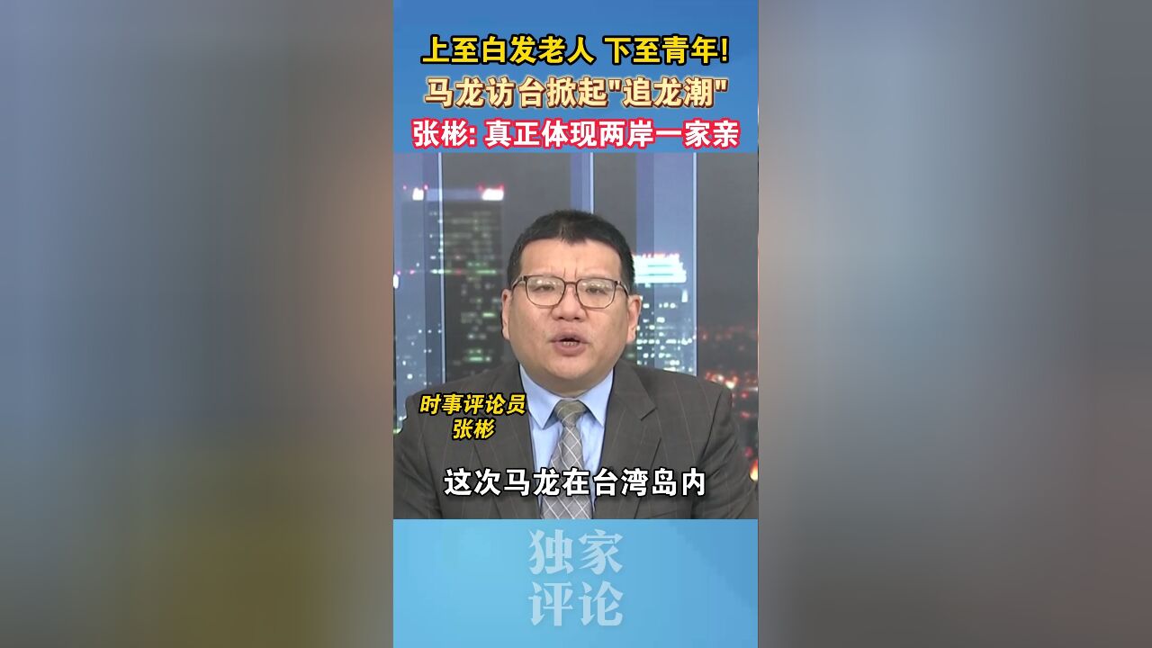 马龙访台掀起“追龙潮”,张彬:真正体现两岸一家亲