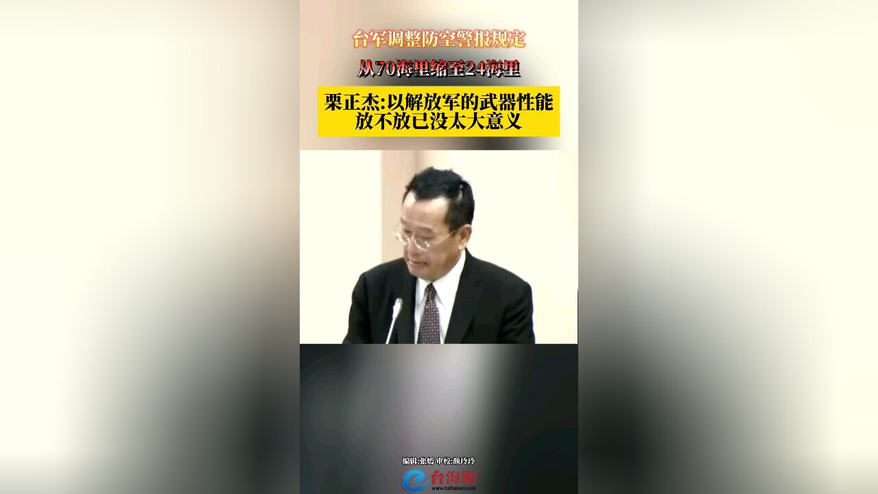 台军调整防空警报规定 从70海里缩至24海里 栗正杰:以解放军的武器性能放不放已没太大意义