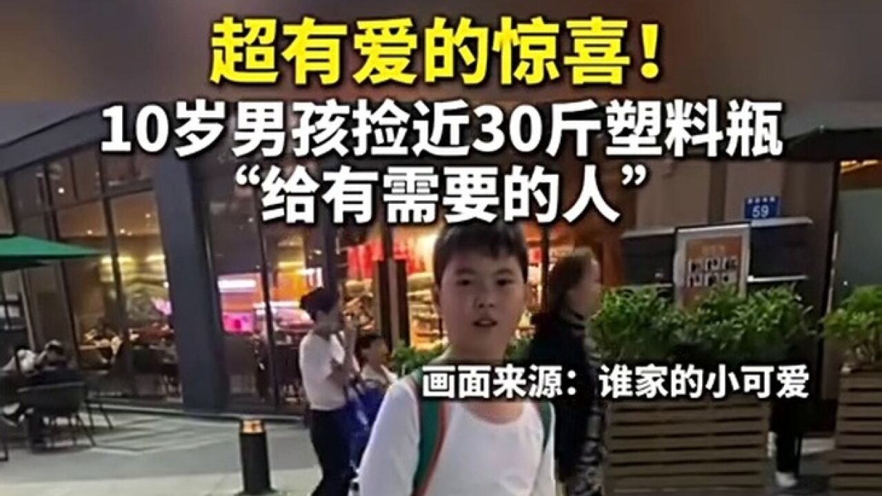 超有爱的惊喜!10岁男孩捡近30斤塑料瓶“给有需要的人”