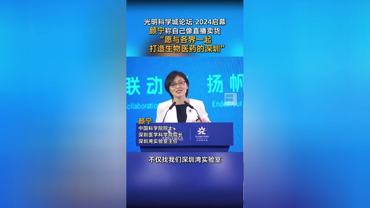 12月5日,光明科学城论坛ⷲ024启幕.中国科学院院士、深圳医学科学院院长、深圳湾实验室主任颜宁表示,愿意与各界一起打造生物医药的深圳,建设生...