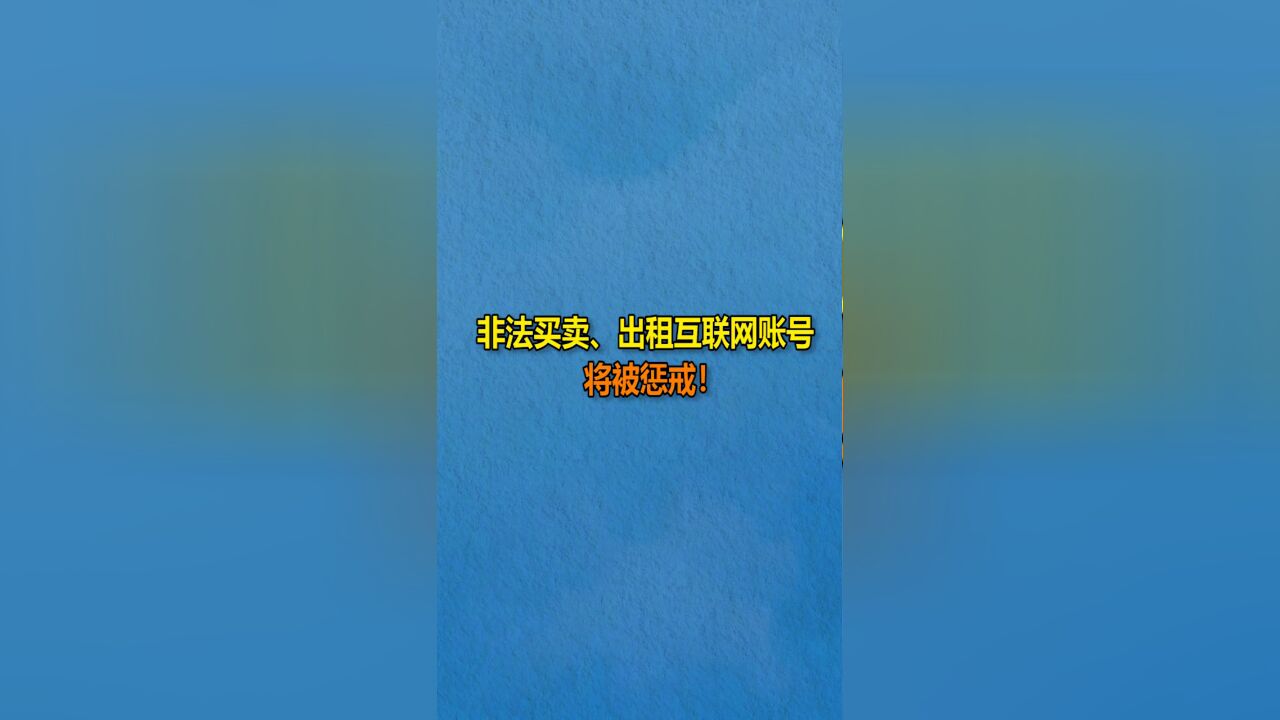 非法买卖、出租互联网账号将被惩戒!