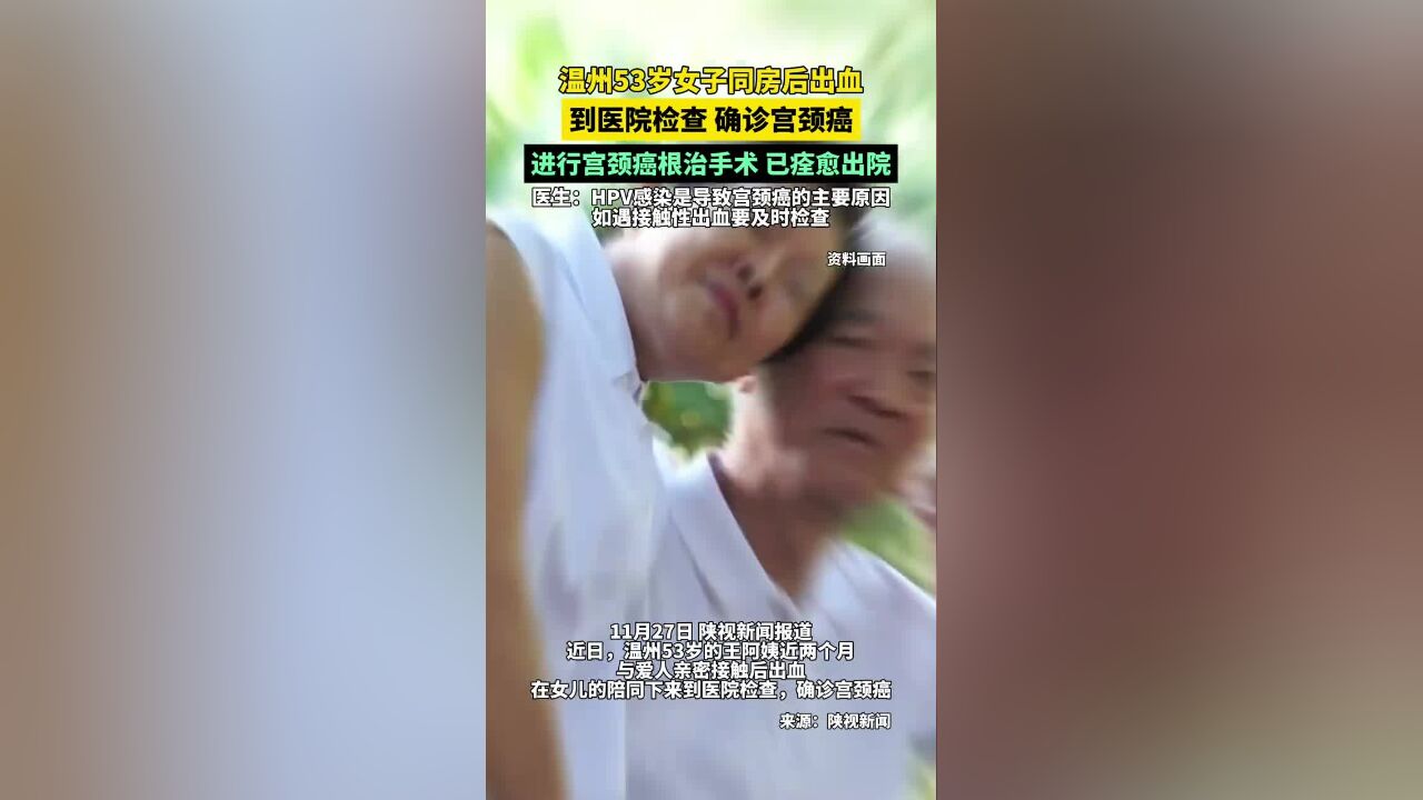 温州53岁女子同房后出血,到医院检查确诊宫颈癌,进行宫颈癌根治手术,已痊愈出院,医生:HPV感染是导致宫颈癌的主要原因!