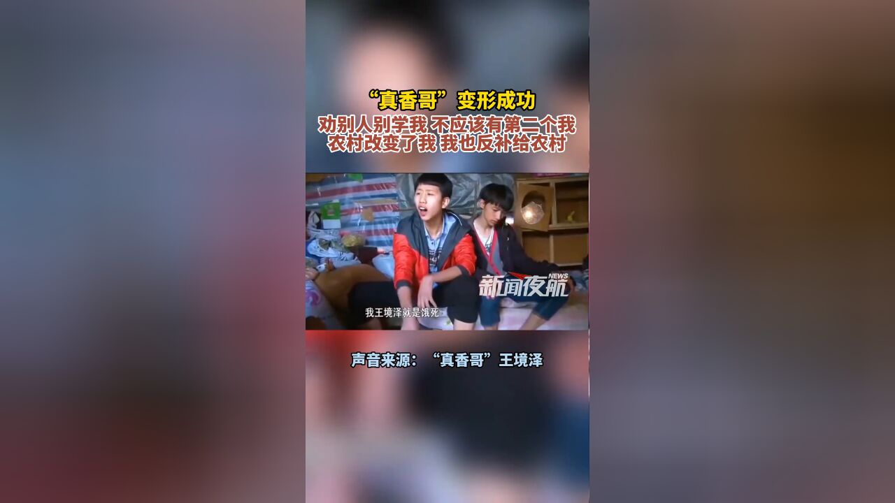 “真香哥”变形成功,劝别人别学我,不应该有第二个我