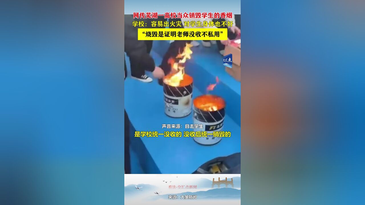 芜湖一高校当众销毁学生的香烟,学校:烧毁是证明老师没收不私用