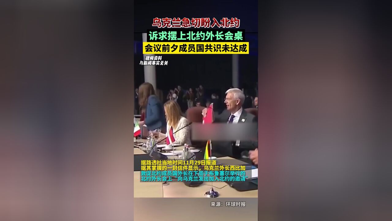 乌克兰急切盼入北约,诉求摆上北约外长会桌面,会议前夕成员国共识未达成