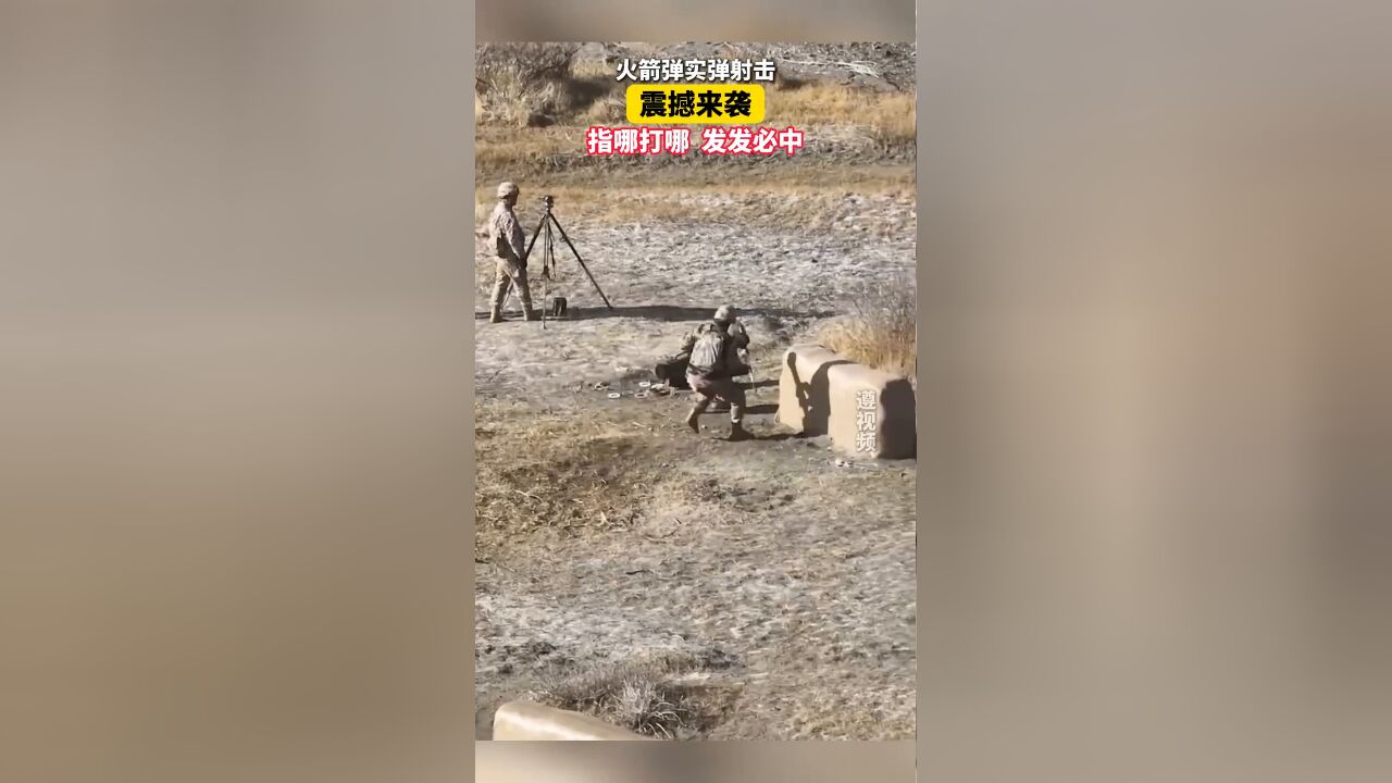 火箭弹实弹射击震撼来袭!