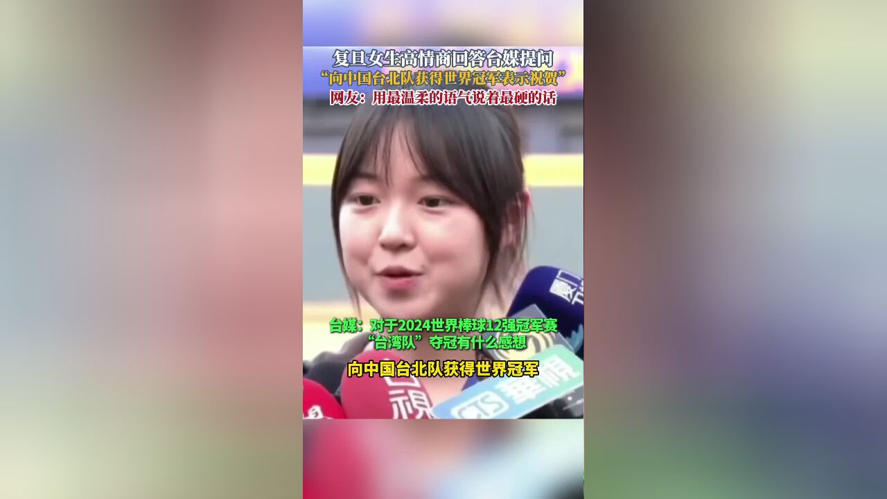 “向中国台北队获得世界冠军表示祝贺!”复旦女生高情商回答台媒提问获得网友一致点赞,网友:用最温柔的语气说着最硬的话!