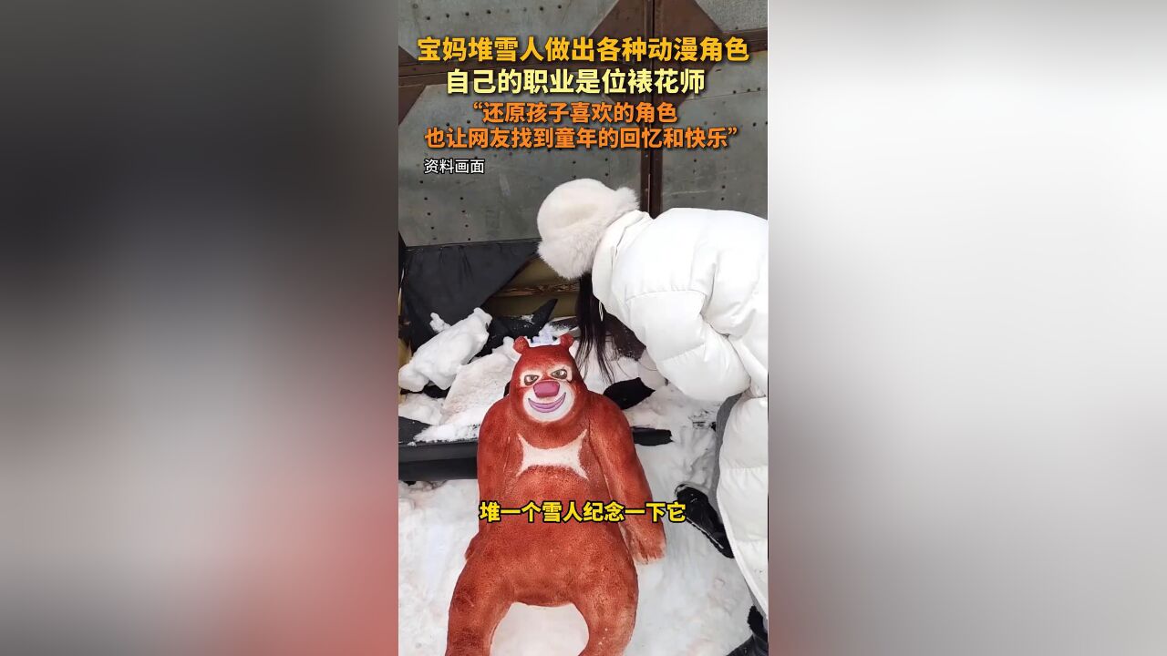 宝妈堆雪人做出各种动漫角色,自己的职业是位裱花师