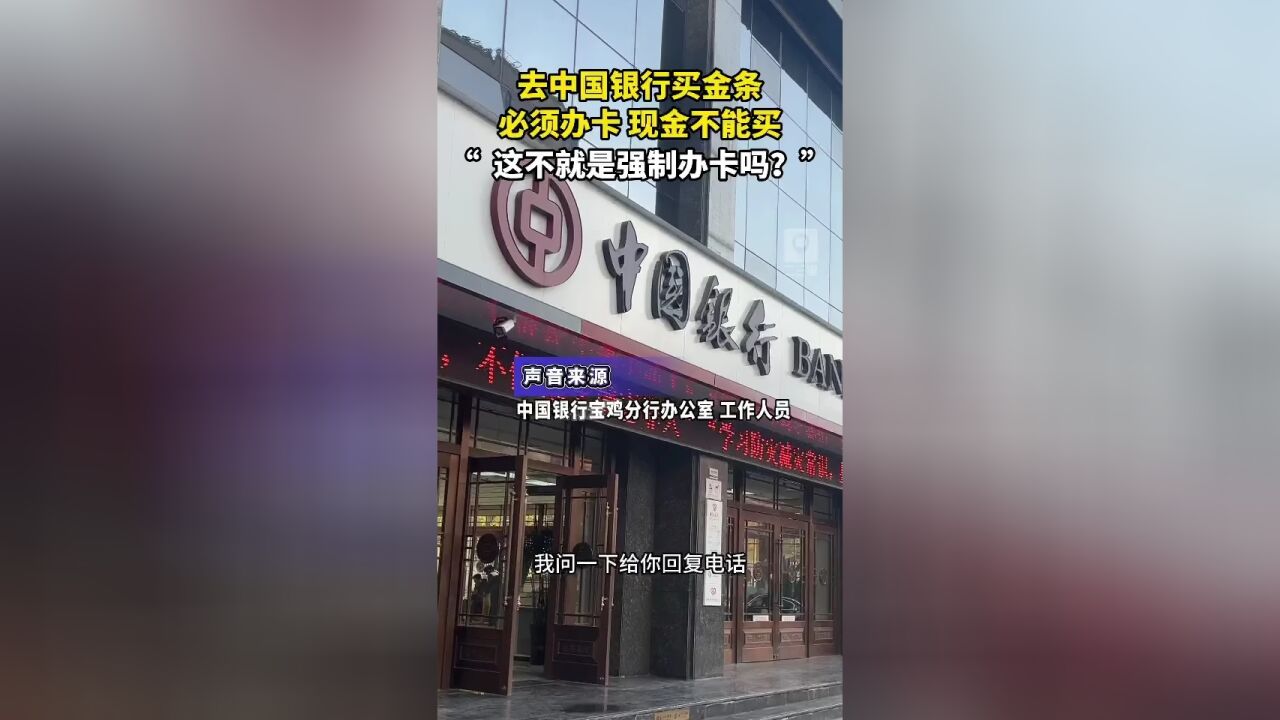 中国银行买金条,必须办卡 现金不能买,“这不就是强制办卡吗?”