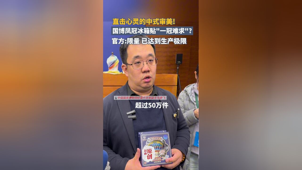 国博“凤冠”文创“一冠难求”?国博:达工厂生产极限