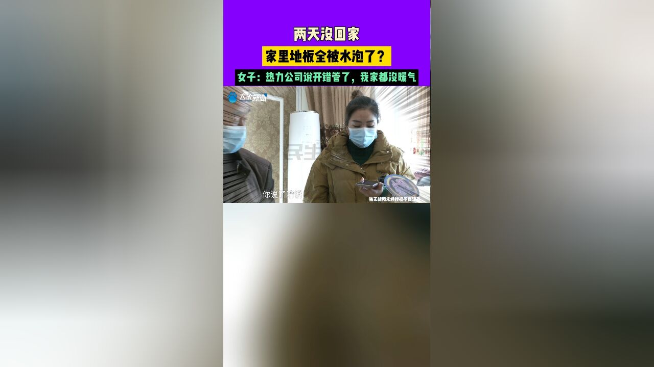 11月27日 两天没回家,家里地板全被水泡了?女子:热力公司说开错管了,我家都没暖气