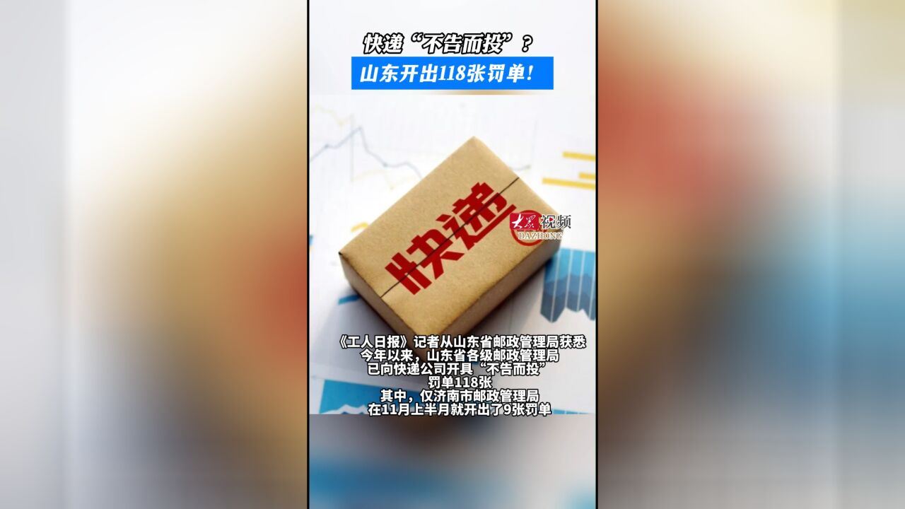 热点丨快递“不告而投”?山东开出118张罚单!