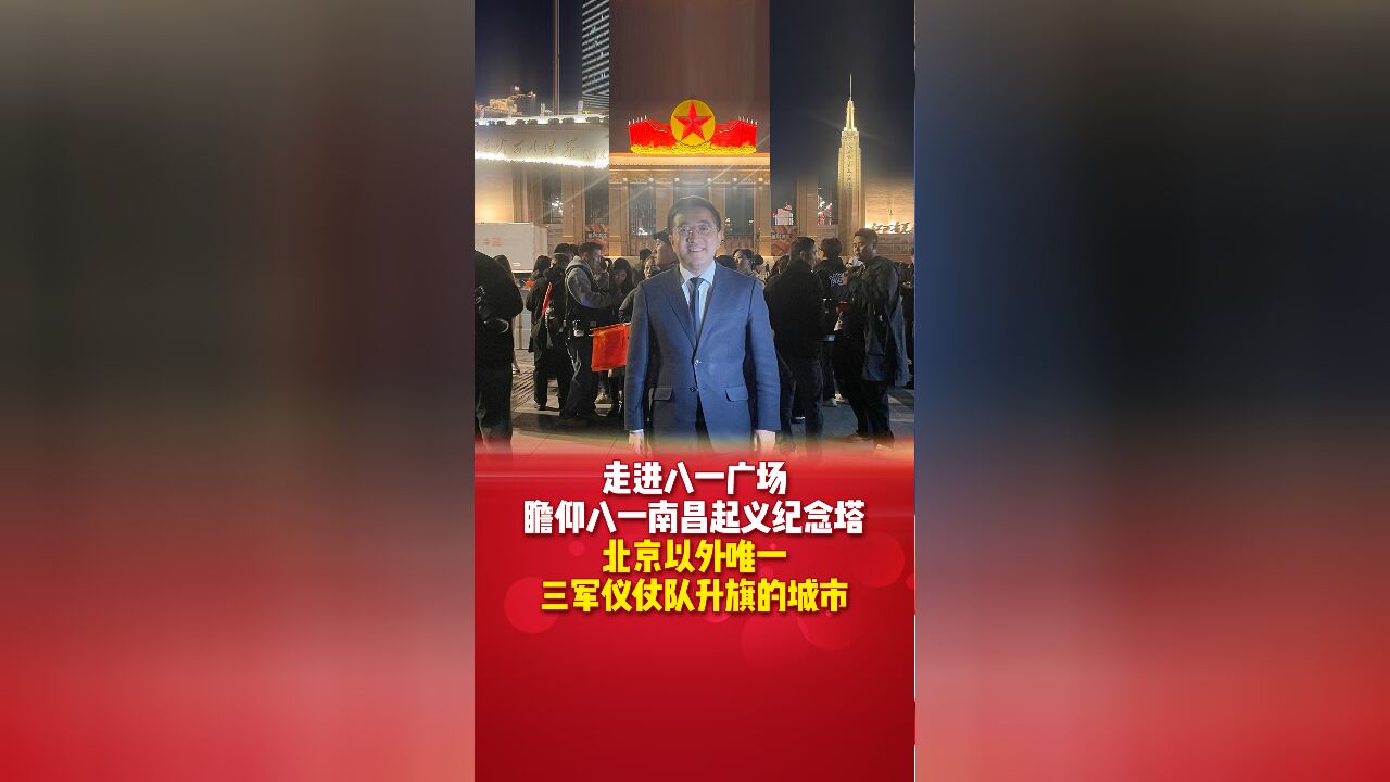 走进八一广场瞻仰八一南昌起义纪念塔,北京以外唯一三军仪仗队升旗的城市