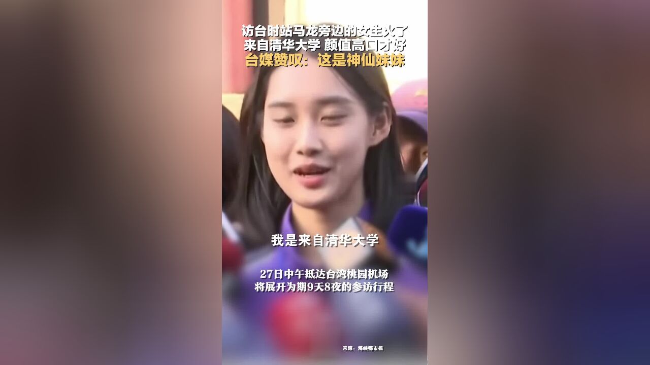 访台时站马龙旁边的女生火了!来自清华大学,颜值高口才好,台媒赞叹:这是神仙妹妹