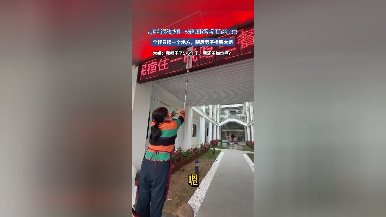 男子路过看到一大姐用拖把擦电子屏幕,全程只擦一个地方