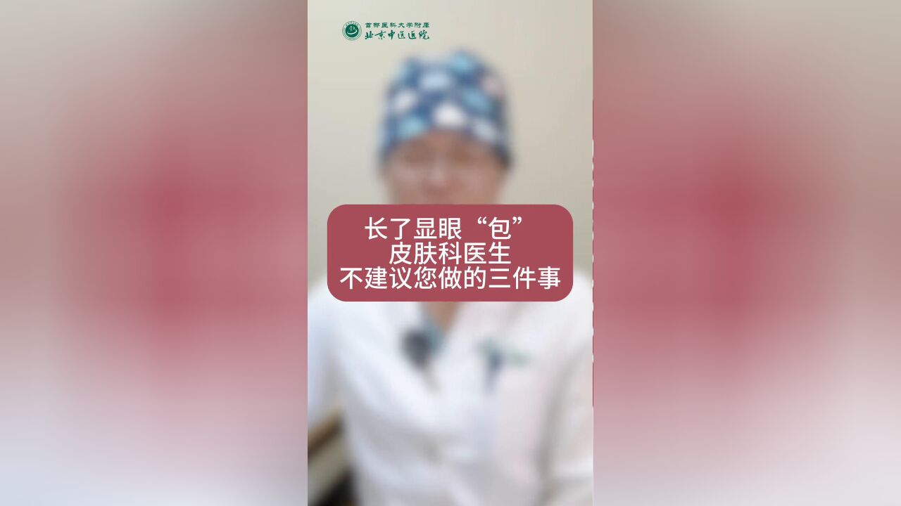 长了显眼“包”皮肤科医生不建议您做的三件事!