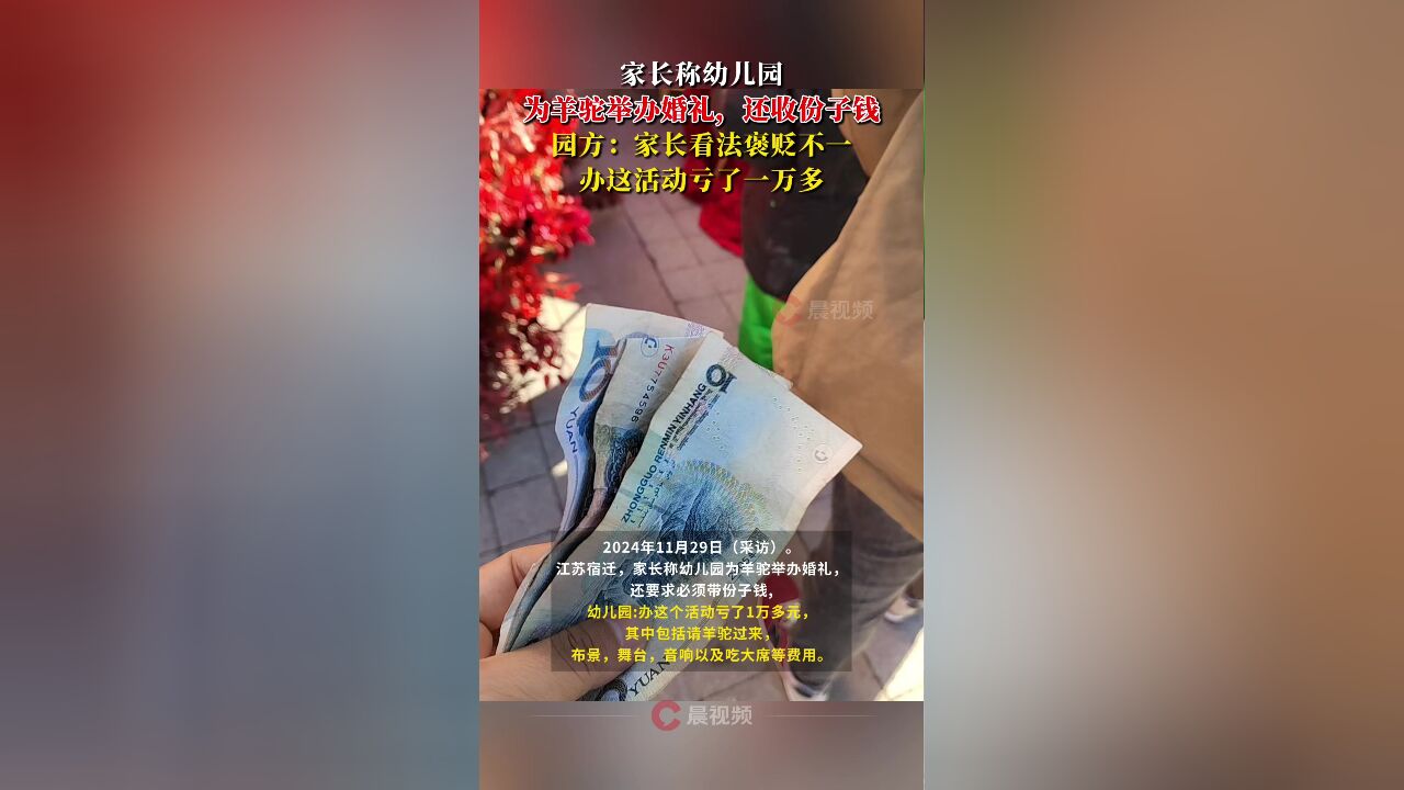 家长称幼儿园为羊驼举办婚礼,还收份子钱,园方:办这活动亏了一万多