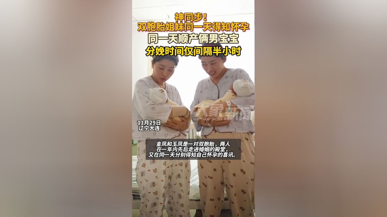 双胞胎姐妹在同一天得知怀孕后,又同日顺产生子