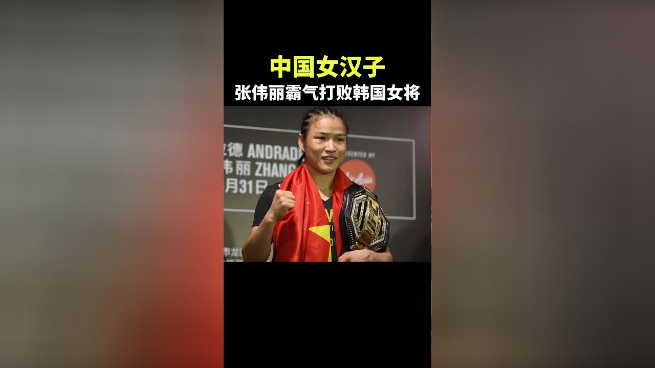 中国女汉子,张伟丽霸气打败韩国女将