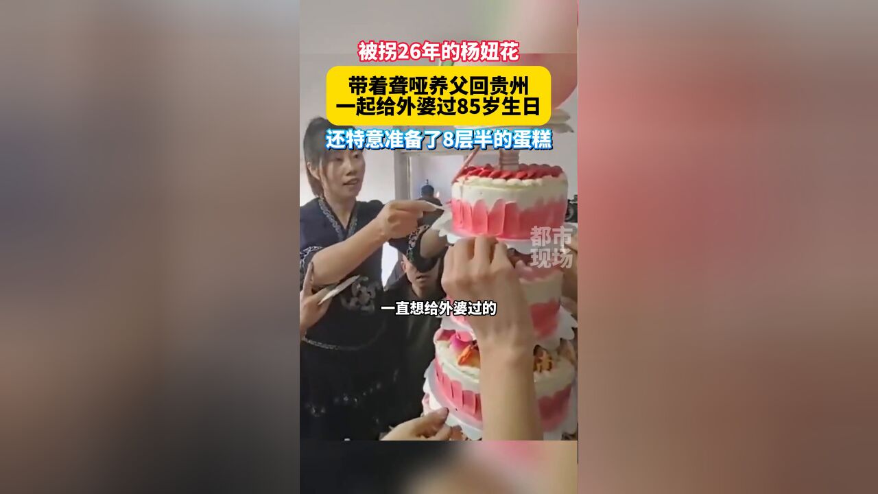 被拐26年的杨妞花,带着聋哑养父回贵州一起给外婆过85岁生日