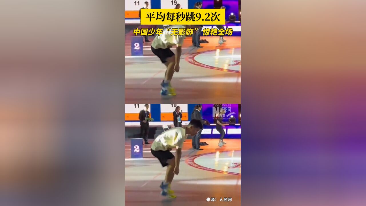 平均每秒跳9.2次,中国少年“无影脚”惊艳全场