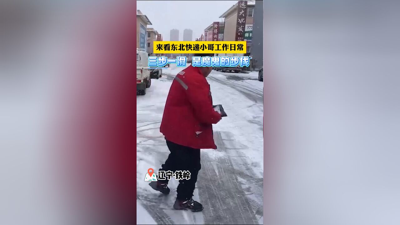 来看东北快递小哥日常:三步一滑