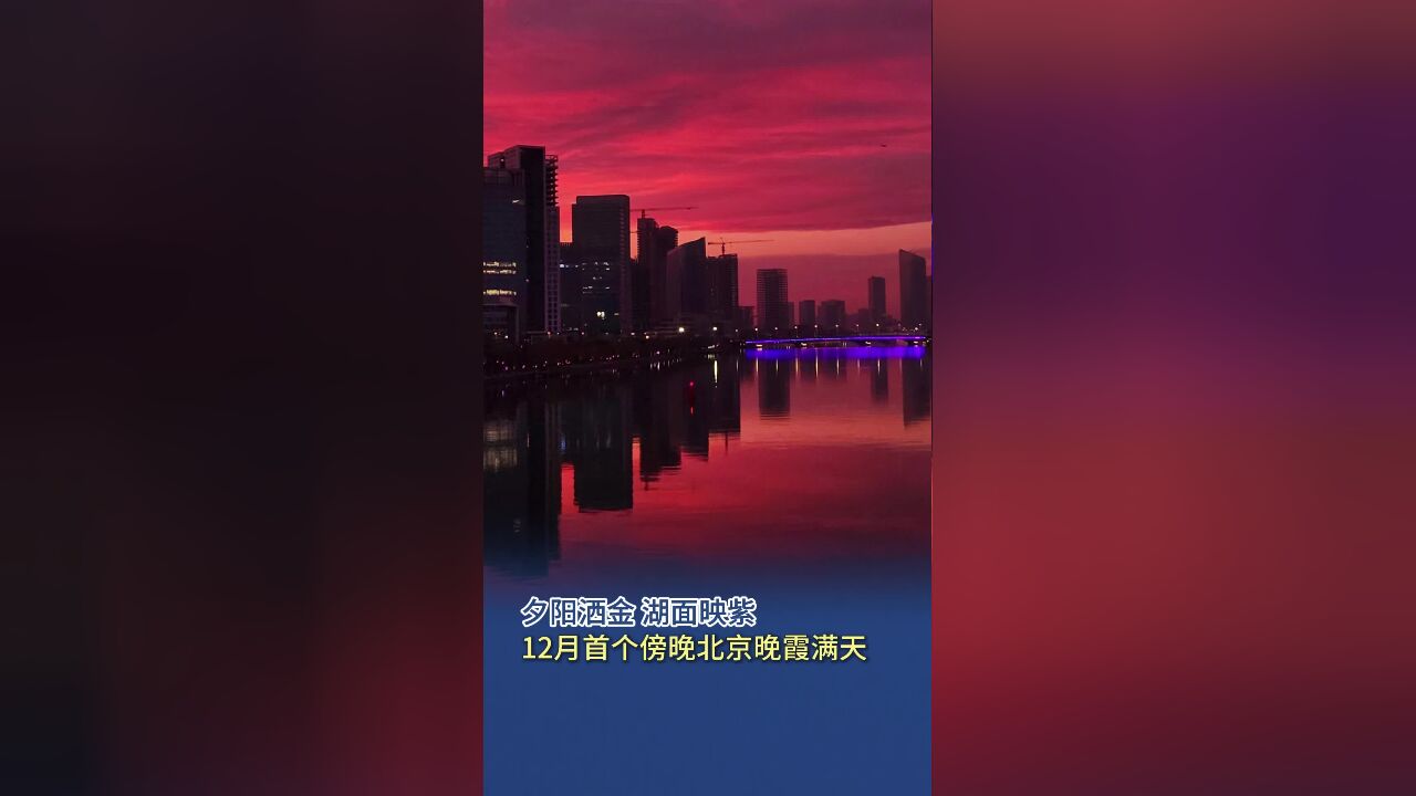 夕阳洒金,湖面映紫,12月首个傍晚北京晚霞满天