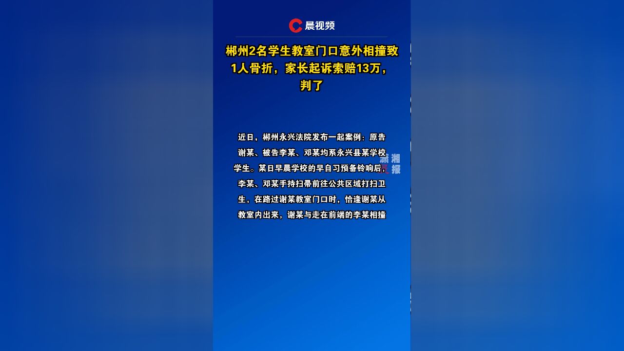 郴州2名学生教室门口意外相撞致1人骨折,家长起诉索赔13万,判了