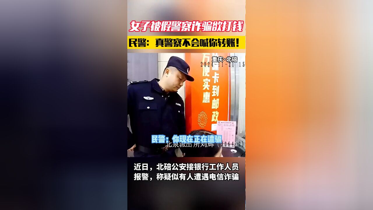 女子被假警察诈骗欲打钱,民警:“真警察不会喊你转账!”