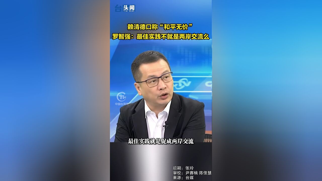 赖清德口称“和平无价”罗智强:最佳实践不就是两岸交流么