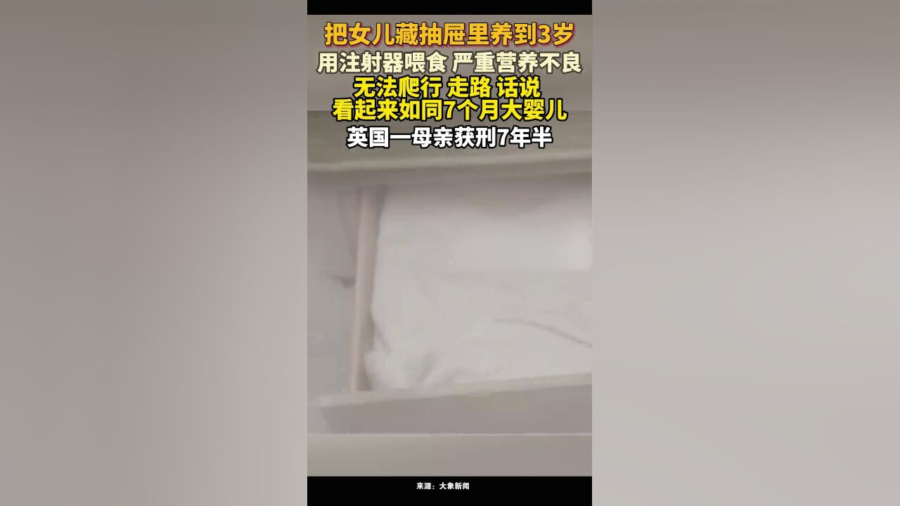 柴郡一名母亲将她的女儿藏在抽屉里长达3年,并用注射器喂养她,无法爬行、走路、说话