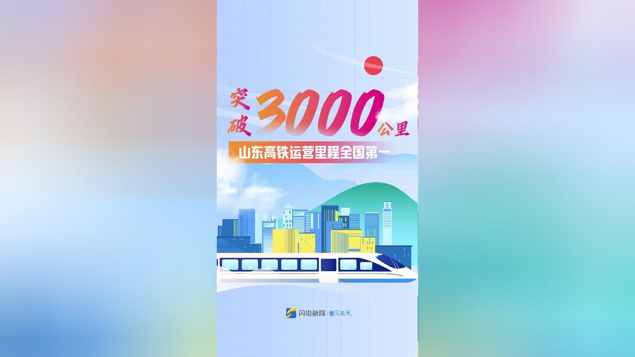 早安山东|第五次全国经济普查结果公布;民政部指定三家个人求助网络服务平台;山东高铁运营里程突破3000公里