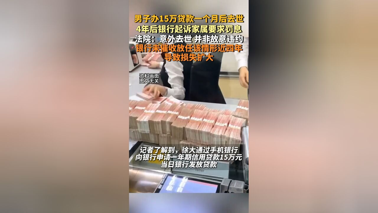 男子办15万贷款一个月后去世,4年后银行起诉家属要求罚息,法院判了